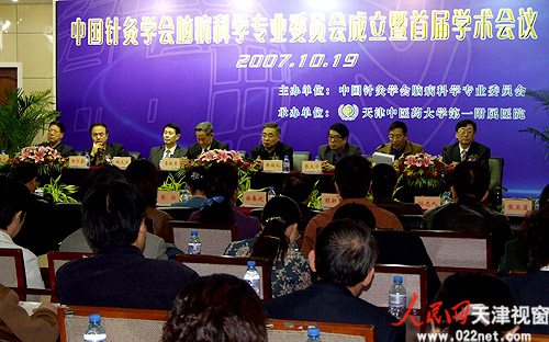 中国针灸学会脑病科学专业委员会成立