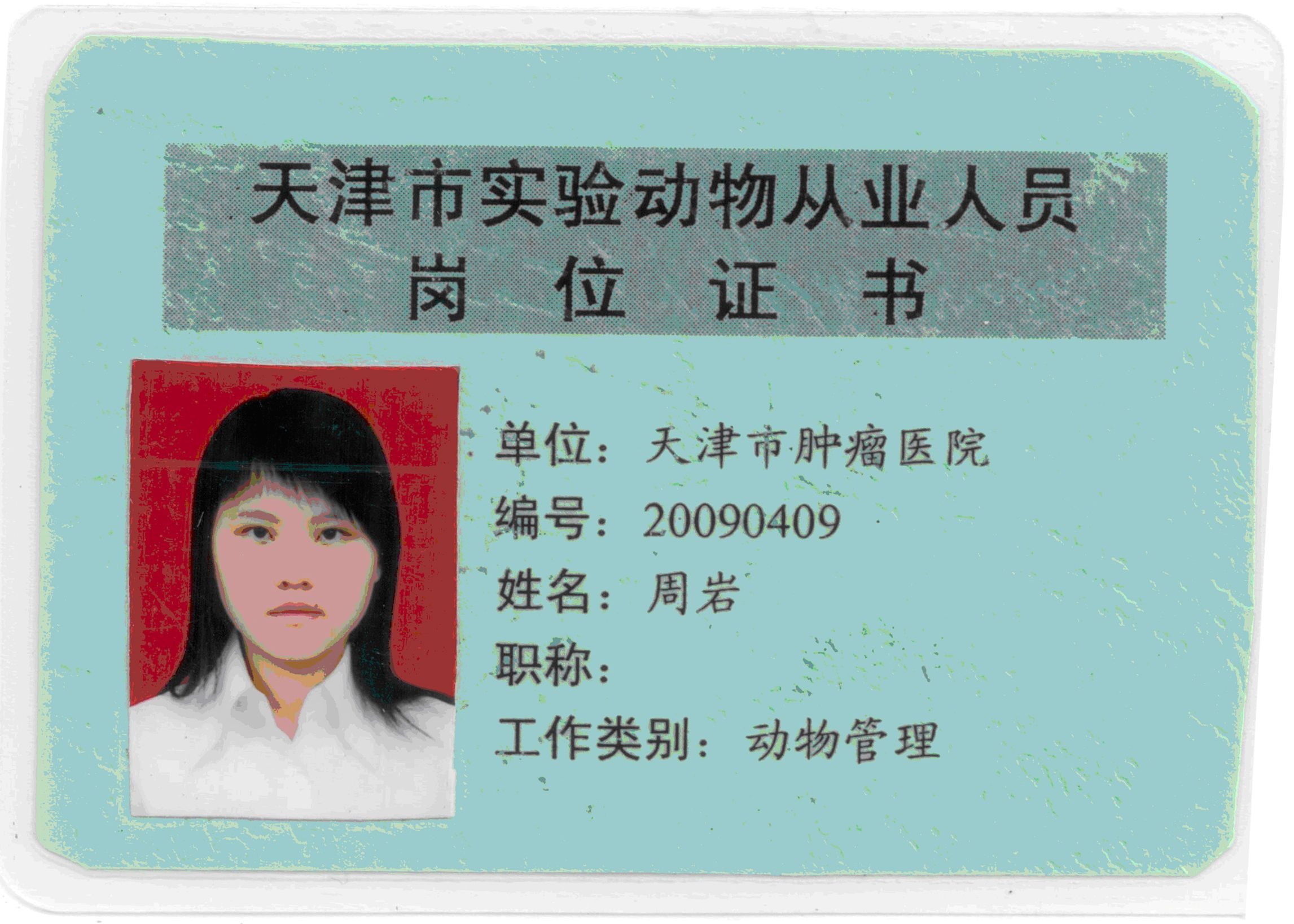 实验室人员取得实验动物从业人员岗位证书